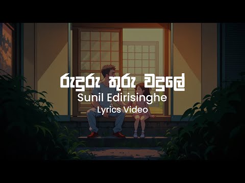 Ruduru Thuru Wadule - Sunil Edirisinghe | Lyrics VIdeo