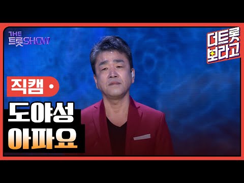 [세로 직캠]도야성¸ 아파요 | 트롯쇼 231106