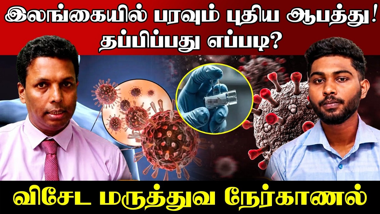 இலங்கையை அச்சுறுத்தும் நோய் | பயப்பட வேண்டுமா? |தப்ப?