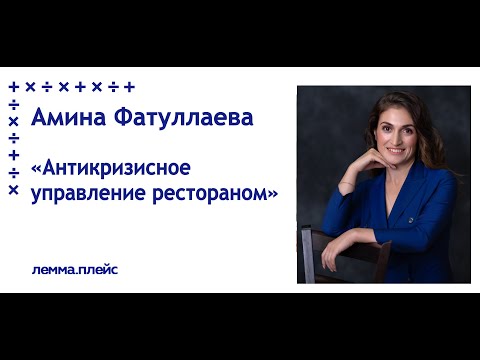 , title : 'Амина Фатуллаева: "Антикризисное управление рестораном"'