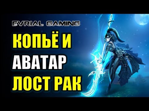 МАСТЕР КОПЬЯ И АВАТАР: ЛОСТ РАК (LOST ARK) ОНЛАЙН