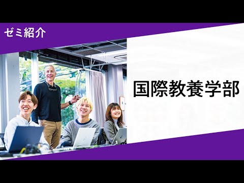 ゼミの武蔵【国際教養学部】ゼミ紹介