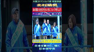 日本保守党　北村晴男　あの国との付き合い方について考えよう#日本保守党 #北村晴男