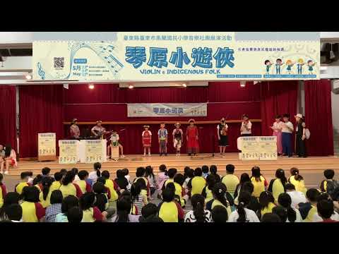 琴原小遊峽-馬蘭國小弦樂團及原音社雙北展