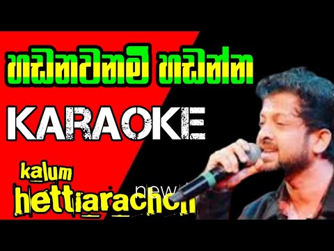 Hadanawanam Hadanna karaoke #හඩනවනමිි හඩන්න | kelum Hettiarachchi | karaoke