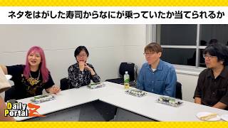 ネタをはがした寿司からなにが乗っていたか当てられるか