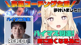 【スト6 /Ｍ春麗】ハイタニ先生からのコーチング！？たくさん勉強させていただきます！【IBUSHIGIN/Vtuber】