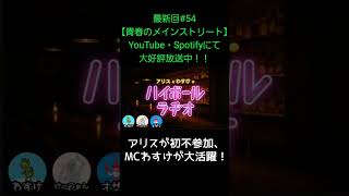 アリスが初不参加【アリスとわすけのハイボールラヂオ】#雑談#ラジオ#shotrs