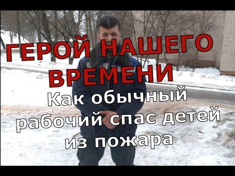 ГЕРОЙ НАШЕГО ВРЕМЕНИ! КАК ОБЫЧНЫЙ РАБОЧИЙ СПАС ДЕТЕЙ ИЗ ГОРЯЩЕГО ДОМА!