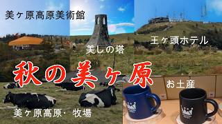 秋の美ヶ原2026年 王ヶ頭ホテル 美しの塔 美ヶ原高原・牧場 美ヶ原高原美術館