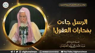 الرسل جاءت بمحارات العقول! | الشيخ أ.د عبدالله الغنيمان image