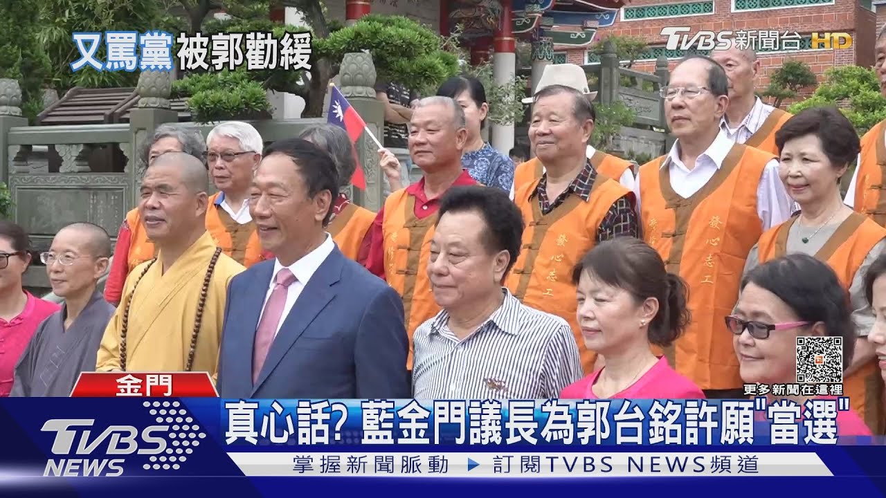 真心話？　藍金門議長為郭台銘許願「當選」