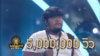 อ้ายมันคนซั่ว – มอส คำหมากบิน