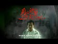 Chapter 1: Escape from Calamity | Mr Zhou's Ghost Stories@Job Haunting 2 周公讲鬼@行行又见鬼2 EP 1