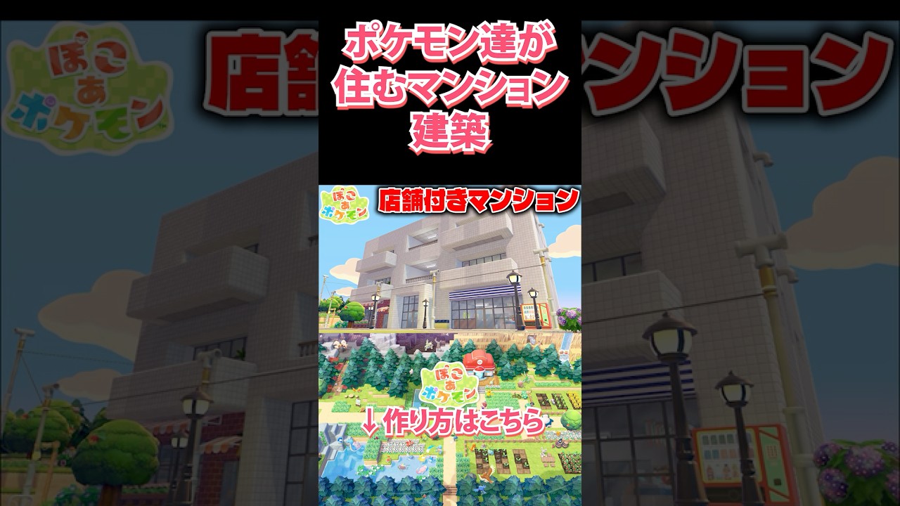 ポケモン達が住む店舗付きマンション作ってみたｗｗｗ　#Shorts