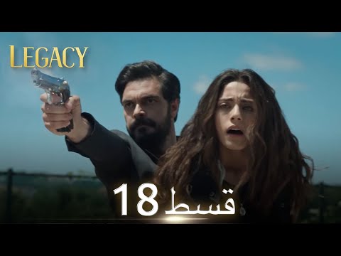 Amanat (Legacy) - Episode 18 | Urdu Dubbed | Season 1 [ترک ٹی وی سیریز اردو میں ڈب]