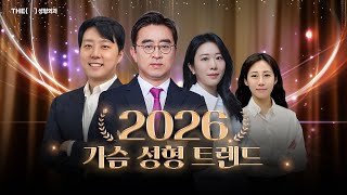 2026년 가슴 성형 트렌드ㅣ더성형외과 #가슴성형 #가슴수술 #가슴재수술