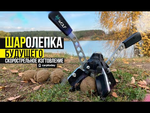 Шаролепка с набором форм WOLF Ball Maker Kit №2
