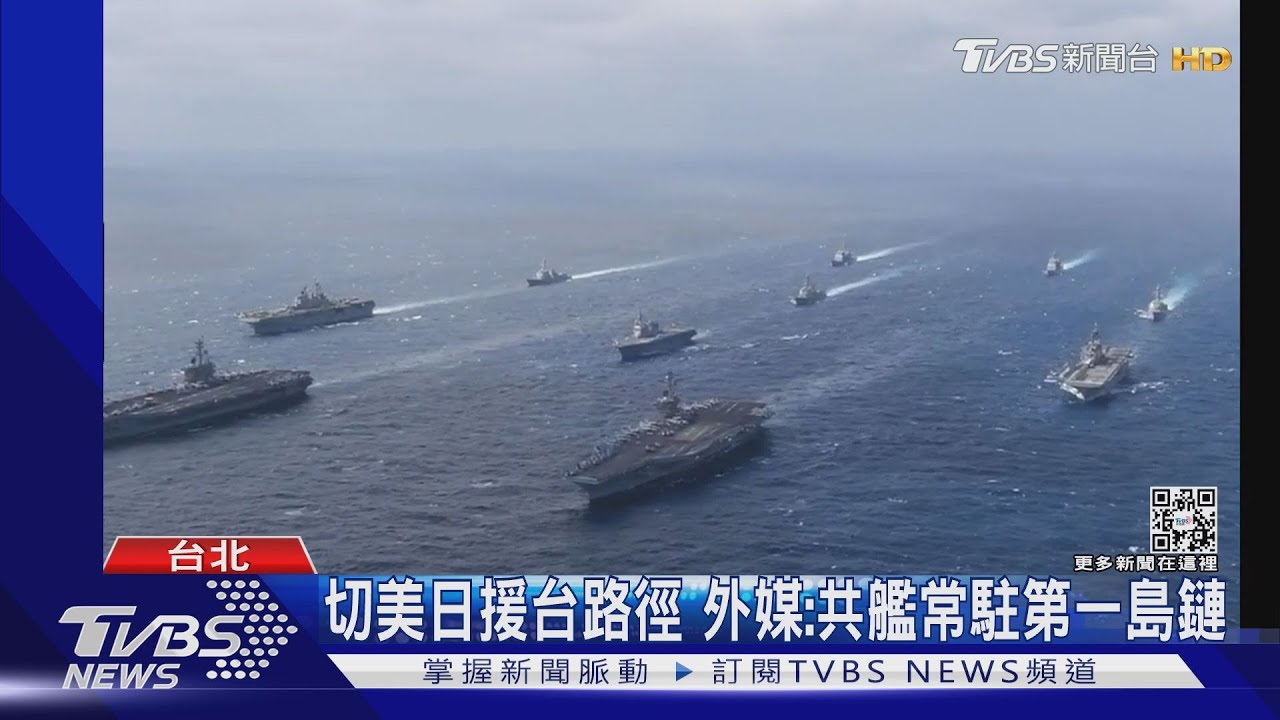 切美日援台路徑 外媒:共艦常駐第一島鏈