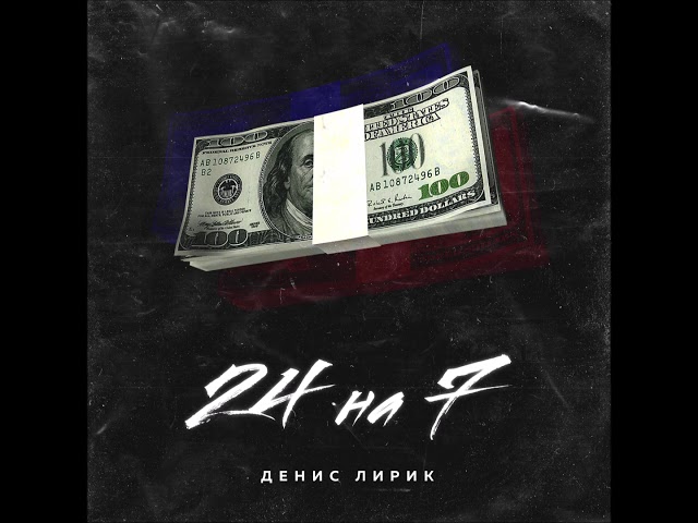 Денис Лирик - 24 На 7