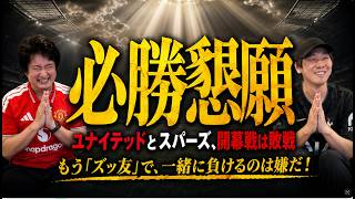 26-27シーズン、プレミアリーグ第2節プレビュー
