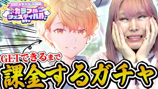 【出るまで】世界一天馬司に嫌われている女が「フェス限司を手に入れるまで課金」ガチャしたら・・・【カラフェス｜プロセカ｜オタ活】