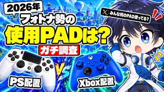 【最強PAD発見!?】フォトナ勢が使うPADで実際に何使ってるのか調査してみた結果...！【フォートナイト / Fortnite】