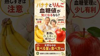 バナナ vs りんご、血糖値にはどちらがより有利？ #シニア健康 #バナナ #りんご #血糖値 #血糖管理 #糖尿病予防 #糖尿病対策 #果物の食べ方 #適量が大切 #食物繊維 #GI値 #健康習慣