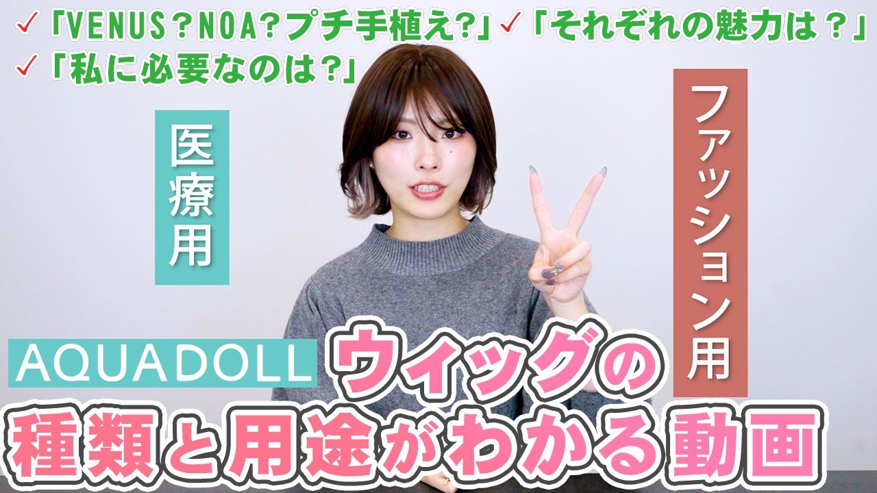 【全部被ります】医療用ウィッグ・ファッションウィッグ、AQUADOLL商品をカテゴリ別、シリーズ別に大解説！