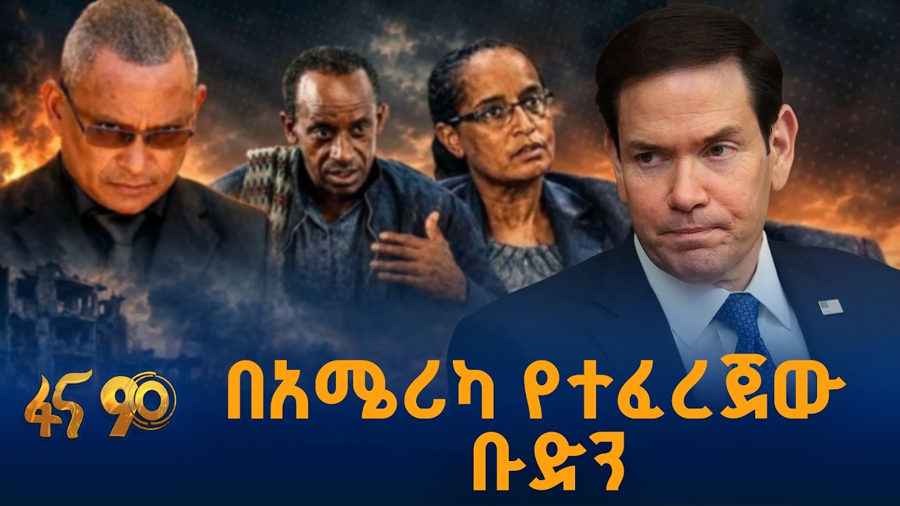 በአሜሪካ የተፈረጀው ቡድን