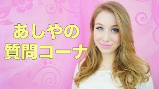 あしやは彼氏いるの？♡あしやの質問コーナー Ответы на вопросы