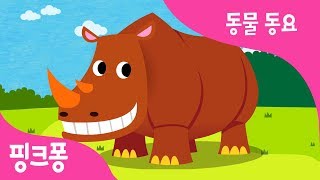 뾰족 코뿔소 | 코뿔소송 | 동물 동요 | 핑크퐁! 인기동요