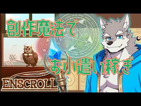 【ENSCROLL】大魔法使いのお小遣い稼ぎ その2【Vtuber/牙羅うどう】