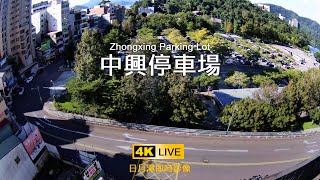 中興停車場