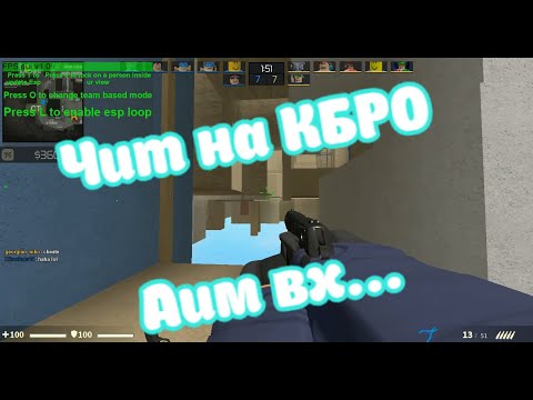 МЕГА ЧИТ НА Counter Blox | AIM+WH