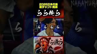 【2026W杯】日本代表 新チャント「らら俺ら」｜応援歌