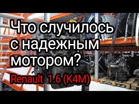 Что не так с надежным и живучим двигателем Renault 1.6 16v (K4M)? Опять кто-то не менял масло