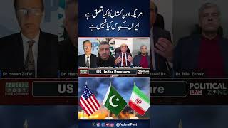 امریکہ اور پاکستان کا کیا تعلق ہے ایران کے پاس کیا نہیں ہے