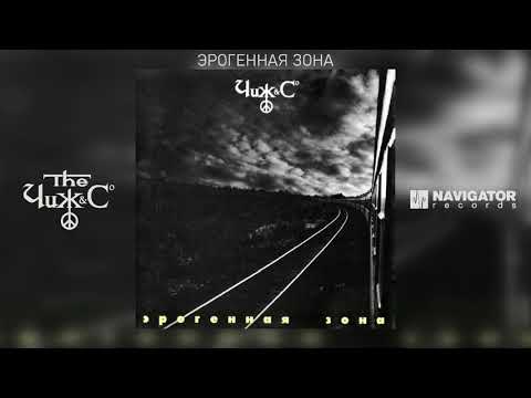 Чиж И Компания - Эрогенная Зона
