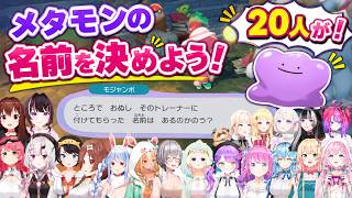【ホロライブ反応集】ホロメン20人のメタモン命名シーンまとめ【ぽこあポケモン】