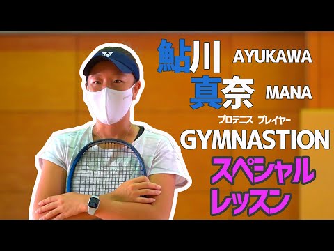 鮎川真奈プロ　ジムナシオン　スペシャルレッスン！！