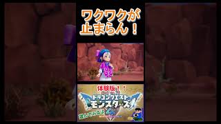 ちゃんとモンスターズらしさがある！#shorts #dq