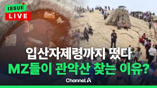 [????이슈를 켜라] [LIVE] 웅덩이엔 라면 국물... 핫플 되더니 병드는 관악산 / 채널A