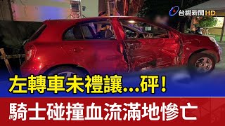 [問卦] 每次重機撞死人 我都覺得活該ㄟ WHY??