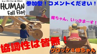 概要欄必読【参加型】協調性皆無夫婦のヒューマンフォールフラット（switch）！【初見さん大歓迎！】