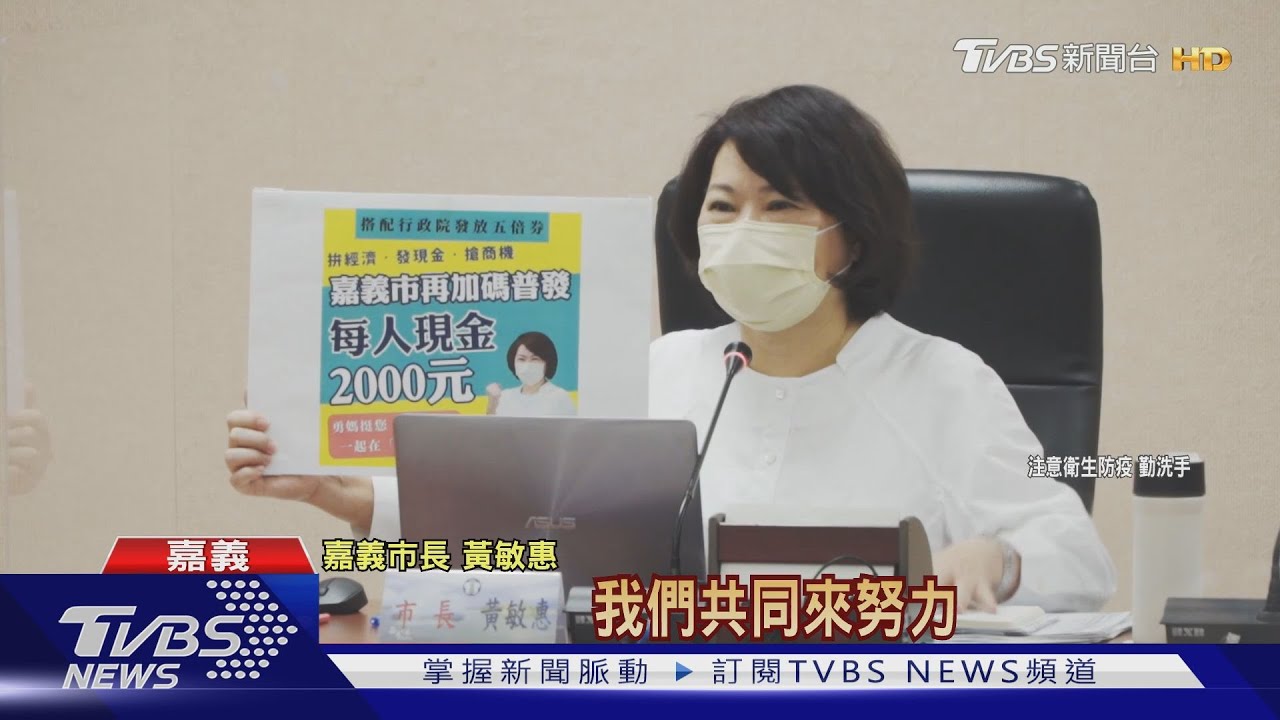 加碼5.2億！　嘉義市每人普發現金2000元