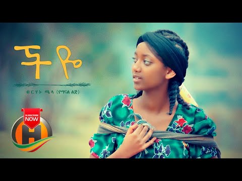 Birhanu Chala - Cheye | ችዬ - New Ethiopian Music 2020 (Official Video)