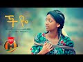 Birhanu Chala - Cheye | ችዬ - New Ethiopian Music 2020 (Official Video)