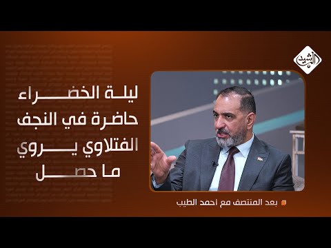 فيديو | ليلة الخضراء حاضرة في النجف.. الفتلاوي يروي ما حصل واتصال المحافظ ماجد الوائلي!