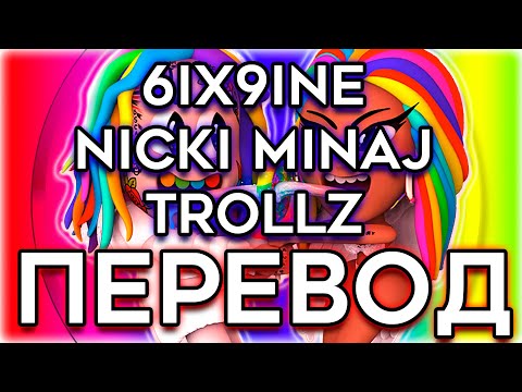 6ix9ine & Nicki Minaj – TROLLZ ( RUS SUB / ПЕРЕВОД / НА РУССКОМ )